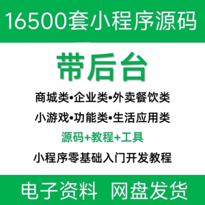 小程序源码商城企业源码带后台公众号平台小游戏教程视频-资料虚拟库