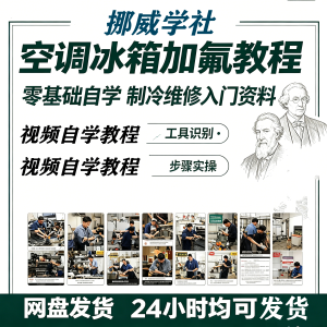 04U-2 给空调冰箱加氟技术方法教学视频_冰箱空调加氟步骤接管看表教程-资料虚拟库