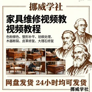图片[1]-家具维修美容教程视频自学木器修补工具调色打磨划痕补漆教学资料-资料虚拟库
