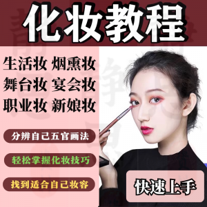 化妆教程零基础步骤课程学彩妆自学美甲穿搭盘发视频美妆技巧素材-资料虚拟库