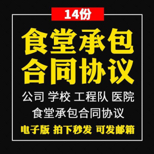食堂承包合同协议书范本企业公司学校员职工饭堂外包合同电子版-资料虚拟库