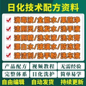 日化技术配方资料洗涤清洁剂洗洁精洗衣粉洗发玻璃水创业视频教程-资料虚拟库
