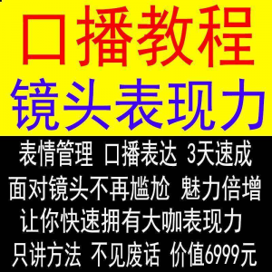 抖音口播课程镜头真人出境表现力短视频文案主播培训表演教程-资料虚拟库