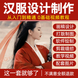 汉服设计制作教程零基础入门自学课程服装打版绘制图剪裁教学视频-资料虚拟库
