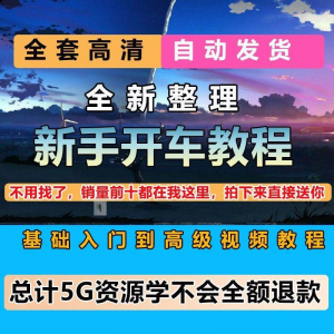 新手开车视频教程安全汽车驾驶技术技巧小白开车新手课程素材-资料虚拟库