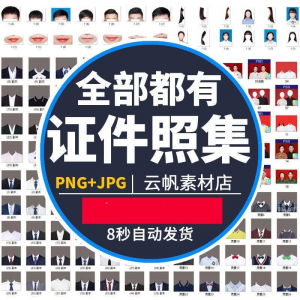 证件照西装正装衬衫带领服装PS素材女生男生儿童老人服饰psd模板-资料虚拟库