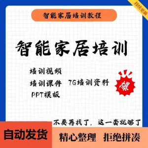 家居智能化培训教学课件技术视频教程PPT模板智能方案套餐资料-资料虚拟库