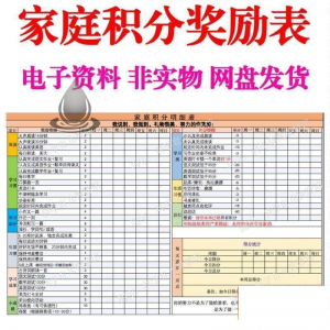 B267家庭积分奖励儿童惩罚积分表小学生儿童自律表可打印电子模板-资料虚拟库