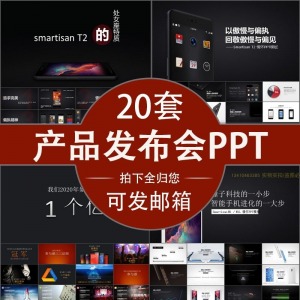 小米苹果锤子魅族发布会PPT模板素材公司产品PPT模版视频-资料虚拟库