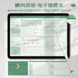 iPad电子错题本模板goodnotes笔记notability学习手账-资料虚拟库