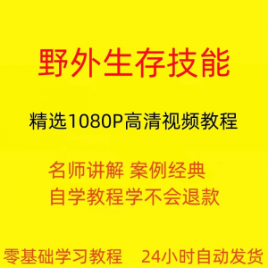 野外生存技能视频教程全套从入门到精通技巧培训学习在线课程-资料虚拟库