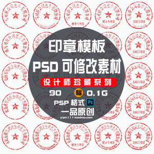 现代戏用素材办公室印章公司PSD可修改素材戏用设计美术设计HB010-资料虚拟库