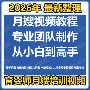育婴师月嫂培训视频课程护理教程材新生儿孕产妇康复教学坐月子餐-资料虚拟库