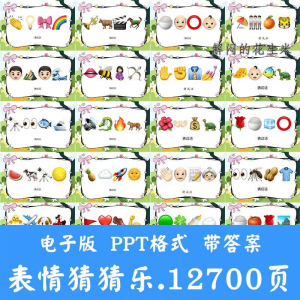 看表情包猜成语ppt猜歌名古诗美食地名人物团建游戏猜猜乐电子版-资料虚拟库