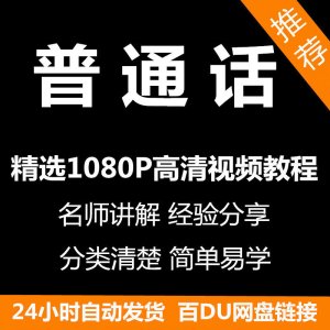视频教程普通话视频教程新手自学零基础入门精通教学课程全集-资料虚拟库