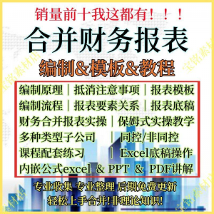 合并财务报表实操教程视频企业分录抵销现金流量表编制模板课程-资料虚拟库