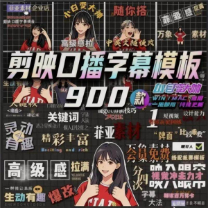 900个剪映高级感字幕预设口播动态排版预设标题入场出场动秒发货-资料虚拟库