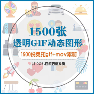 gif动态图片设计参考无背景动画公众号文章素材包mg透明动画创意-资料虚拟库