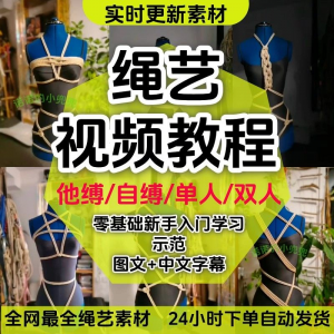 绳艺教程单人自缚双人捆绑束缚视频教程零基础绳结课程麻绳打绳结-资料虚拟库