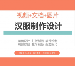 汉服设计制作教程软件绘制打版图样剪裁成衣入门精通自学视频课程-资料虚拟库