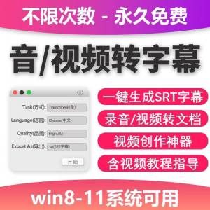 音视频转字幕软件工具包不限次数永久免费win系统适用-资料虚拟库