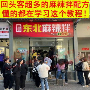 新特色小吃麻辣拌配方技术秘方正宗东北抚顺做法商用摆摊视频教程-资料虚拟库