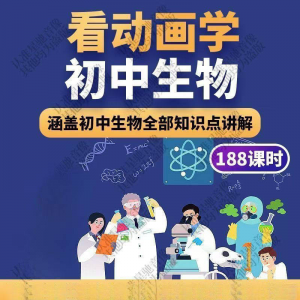 初中生物趣味动画讲解视频初中课本同步早教动物植物资料-资料虚拟库