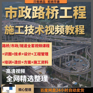 市政工程路桥施工视频教程道路桥梁公路工程识图技术自学全套课程-资料虚拟库