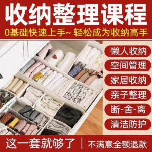家庭收纳整理师视频培训教程学室内衣橱柜职场收纳整理术改造课程-资料虚拟库