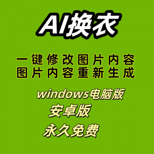 ai 一键换衣软件智能换装修图生成处理工具神器免费版-资料虚拟库