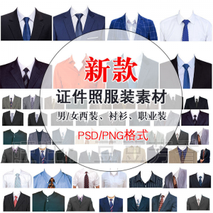 高清免扣一两寸证件照服装衣服换装模板西装正装衬衫免抠图PS素材-资料虚拟库