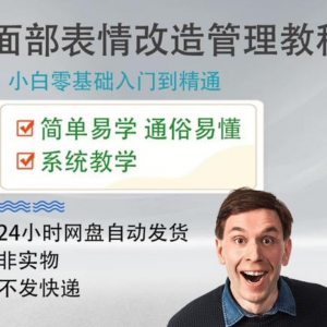 面部表情管理教程提升面部个人形象塑造训练技术在家自学视频课-资料虚拟库