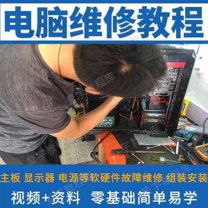 电脑维修维修视频教程新手自学零基础入门精通教学课程全集-资料虚拟库