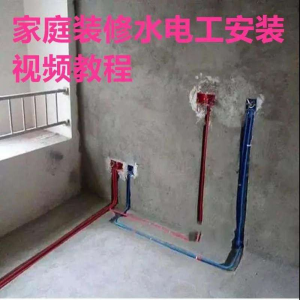 电子版家装水电工视频教程培训资料施工规范技术设计(网盘接收)-资料虚拟库