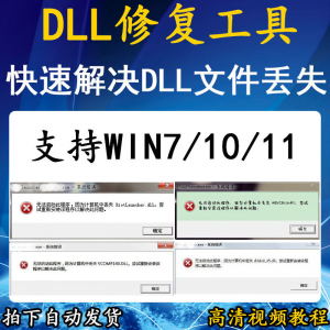 电脑错误修复dll微软运行库工具修复dll缺失找不到dll丢失问题-资料虚拟库