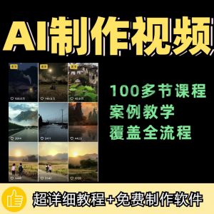 100节AI短视频制作与生成全套教程新手小白零基础到入门自学教程-资料虚拟库