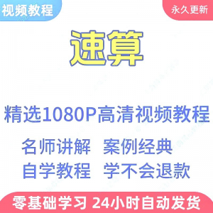 速算心算技巧方法视频教程新手自学零基础入门精通教学课程全集-资料虚拟库