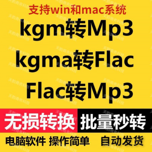 kgm kgma flac 转mp3 酷X狗音乐格式转换器转换软件电脑mac版工具-资料虚拟库