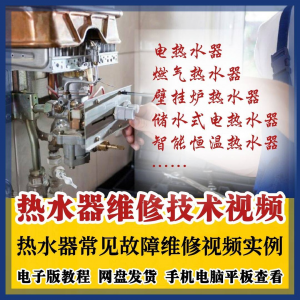 热水器维修技术视频教程燃气电热水器素材故障修理实例素材素材-资料虚拟库