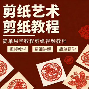 剪纸窗花视频教程视频素材人物动物对折自学课程全套电子版资料-资料虚拟库