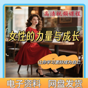 魅力女神女性成长视频教程新手自学零基础入门精通教学课程全集-资料虚拟库