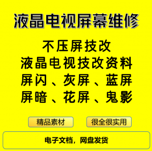 液晶电视屏幕维修电子资料教程不压屏技改-资料虚拟库