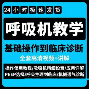 呼吸机使用教程零基础学习通气诊断临床操作视频流程教学机械-资料虚拟库
