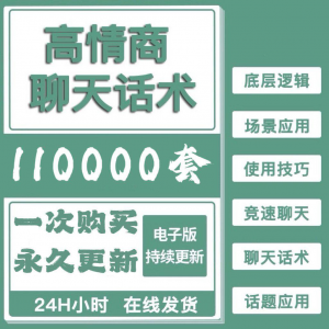 高情商聊天话术情商课教学男性女性心理学视频课程人际交往电子版-资料虚拟库