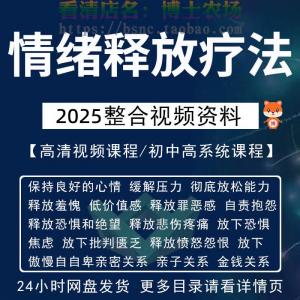 情绪释放疗法缓解压力保持良好放松心情接纳自己改善调节方法视频-资料虚拟库
