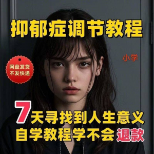 【抑郁症调节】2025视频教程新手自学零基础精通教学课程高考-资料虚拟库