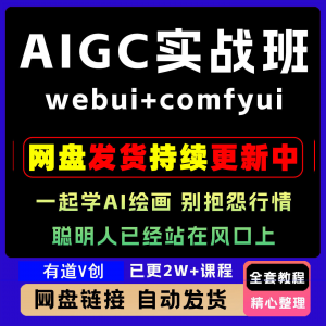 2026 AIGC高级实战班webui+comfyui-起学A1绘画教学视频课程全套-资料虚拟库