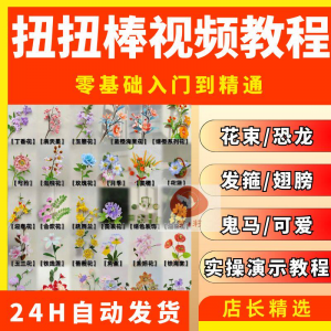 扭扭棒手工教程全套零基础从入门到精通技巧培训学习在线课程视频-资料虚拟库