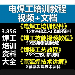 电焊工技术视频教程大全气割气焊氩弧焊讲解培训课件焊接工艺技能-资料虚拟库