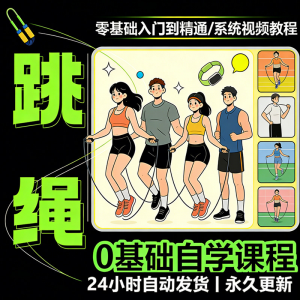 儿童成人跳绳教程花样花样提速技巧规范动作教学系统视频课程素材-资料虚拟库